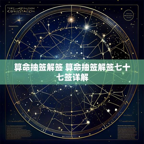 算命抽签解签 算命抽签解签七十七签详解