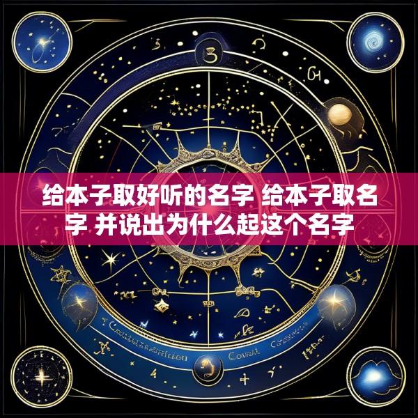 给本子取好听的名字 给本子取名字 并说出为什么起这个名字