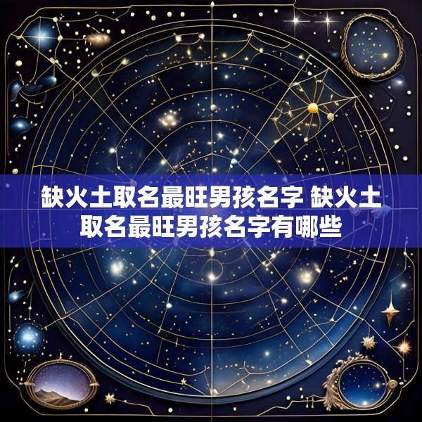 缺火土取名最旺男孩名字 缺火土取名最旺男孩名字有哪些