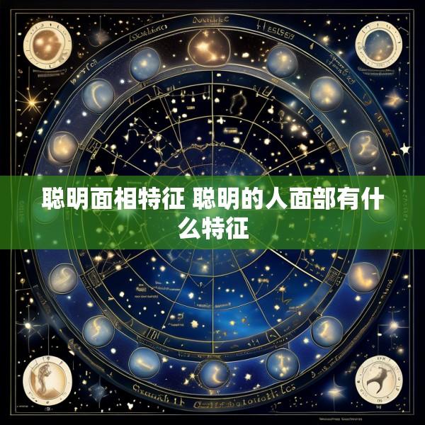 聪明面相特征 聪明的人面部有什么特征