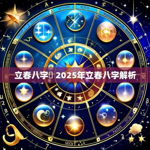 立春八字掛 2025年立春八字解析