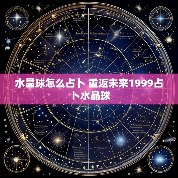 水晶球怎么占卜 重返未来1999占卜水晶球