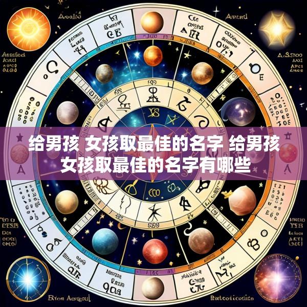 给男孩 女孩取最佳的名字 给男孩 女孩取最佳的名字有哪些