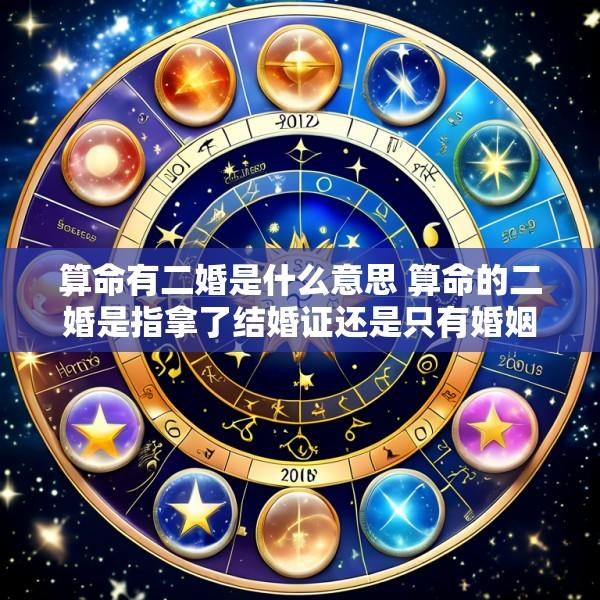 算命有二婚是什么意思 算命的二婚是指拿了结婚证还是只有婚姻