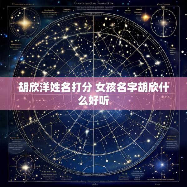 胡欣洋姓名打分 女孩名字胡欣什么好听