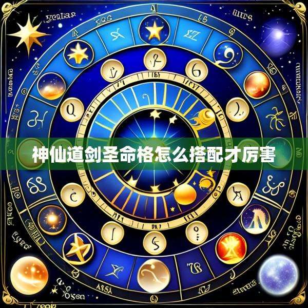 神仙道剑圣命格怎么搭配才厉害