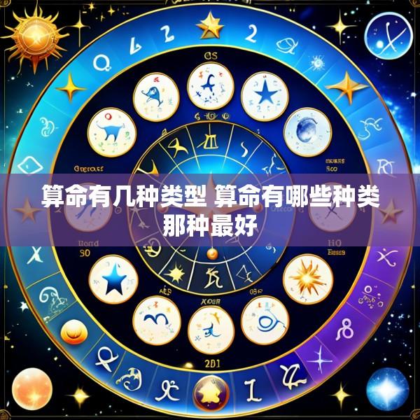 算命有几种类型 算命有哪些种类那种最好