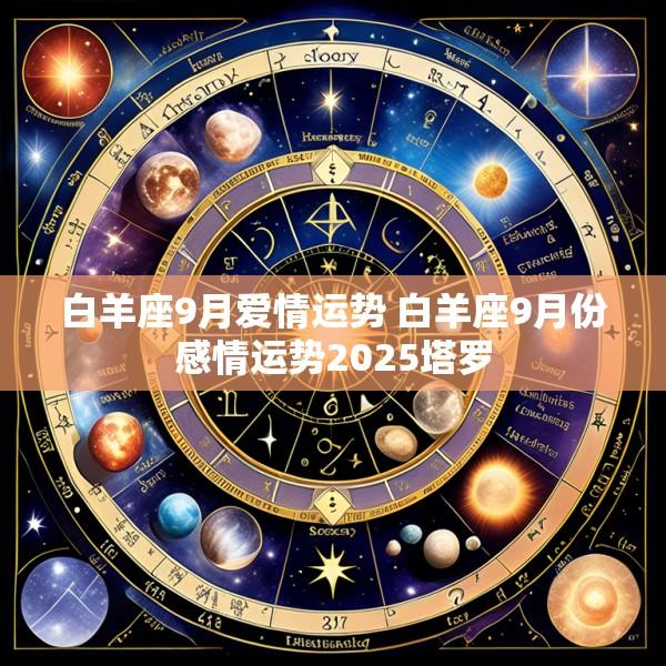 白羊座9月爱情运势 白羊座9月份感情运势2025塔罗