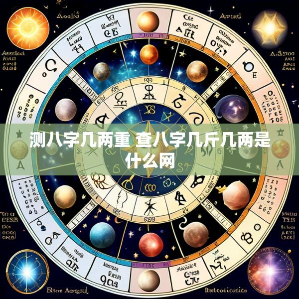 测八字几两重 查八字几斤几两是什么网