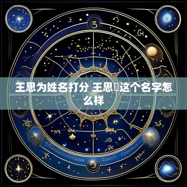 王思为姓名打分 王思湉这个名字怎么样