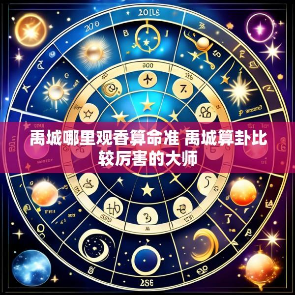 禹城哪里观香算命准 禹城算卦比较厉害的大师