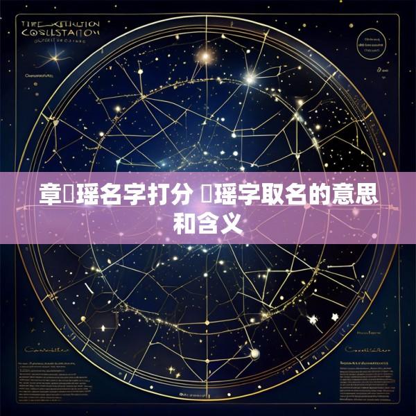 章珺瑶名字打分 珺瑶字取名的意思和含义