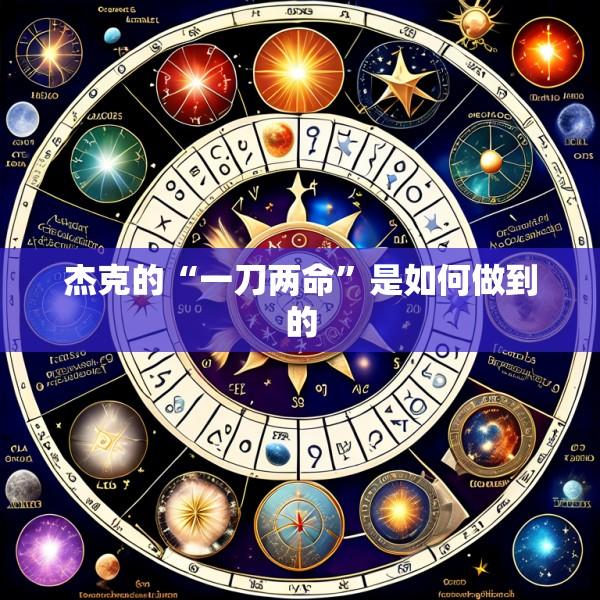 杰克的“一刀两命”是如何做到的