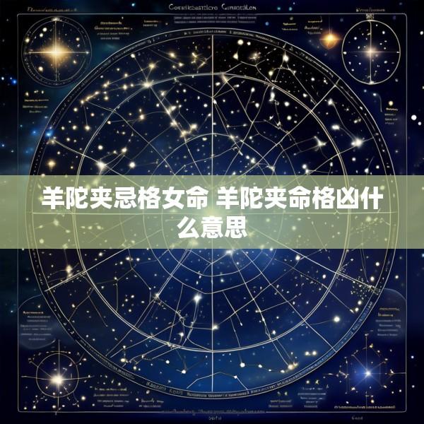 羊陀夹忌格女命 羊陀夹命格凶什么意思