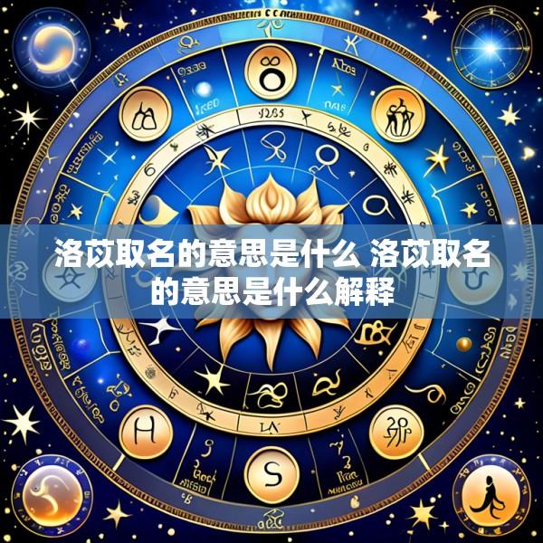 洛苡取名的意思是什么 洛苡取名的意思是什么解释