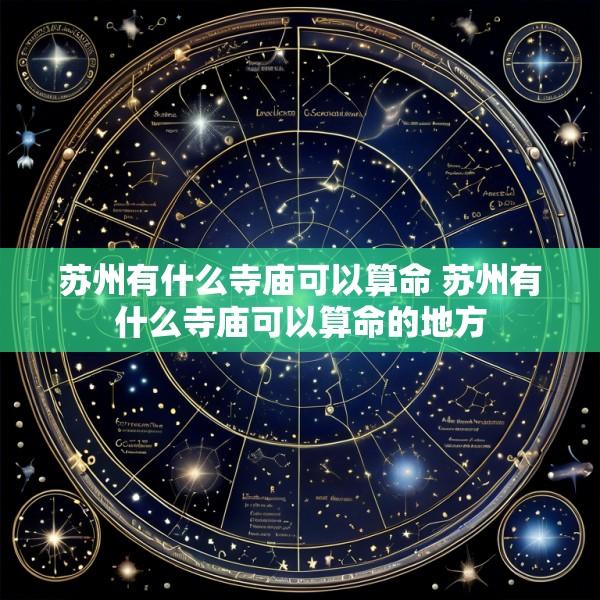 苏州有什么寺庙可以算命 苏州有什么寺庙可以算命的地方