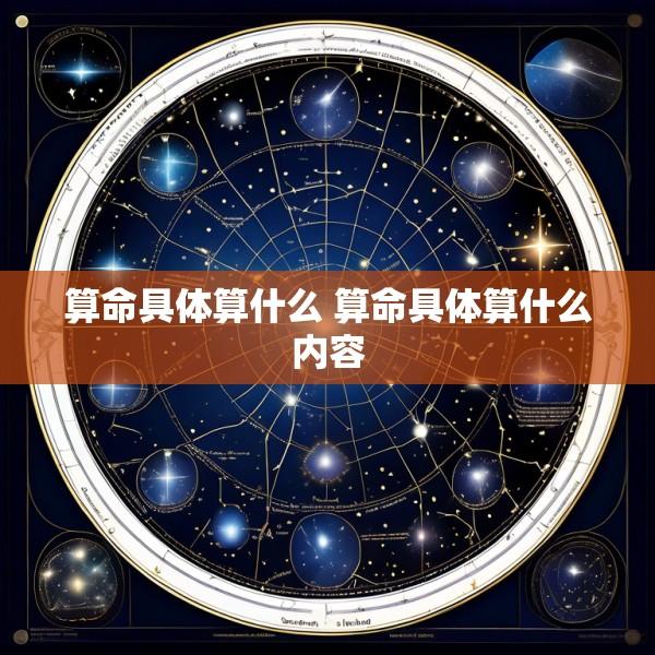 算命具体算什么 算命具体算什么内容