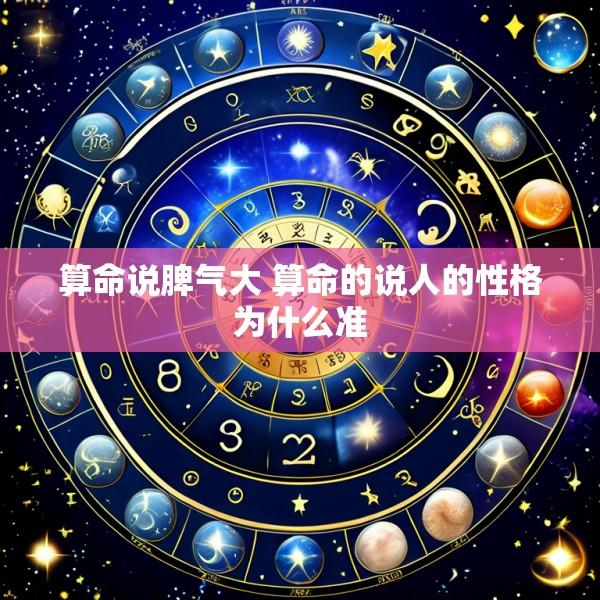 算命说脾气大 算命的说人的性格为什么准