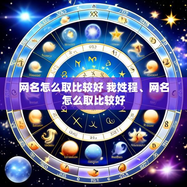 网名怎么取比较好 我姓程、网名怎么取比较好