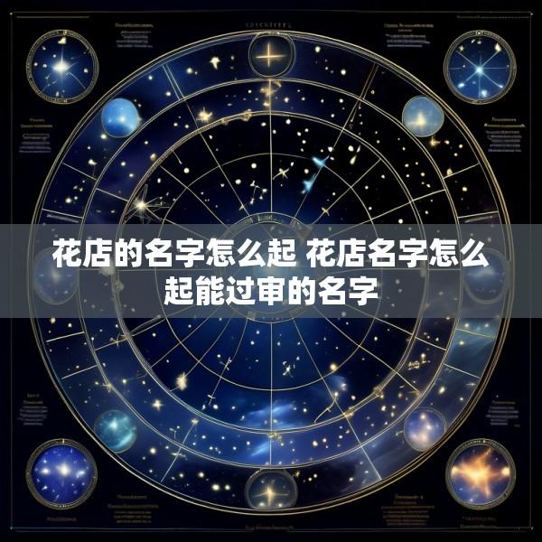 花店的名字怎么起 花店名字怎么起能过审的名字