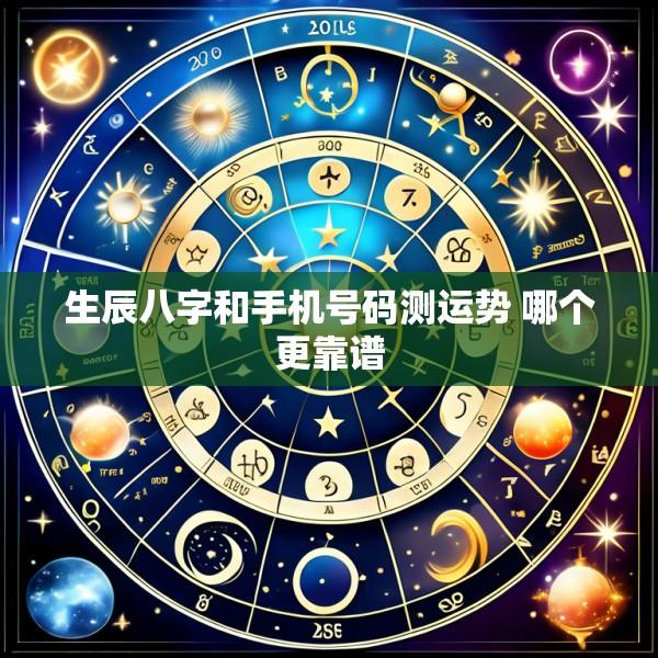 生辰八字和手机号码测运势 哪个更靠谱