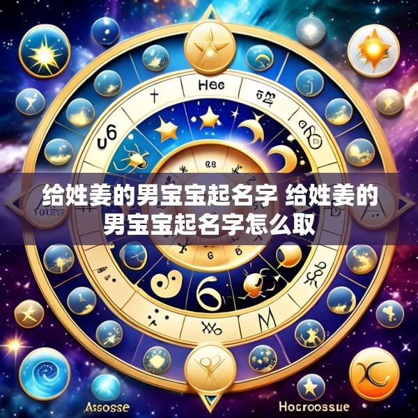 给姓姜的男宝宝起名字 给姓姜的男宝宝起名字怎么取