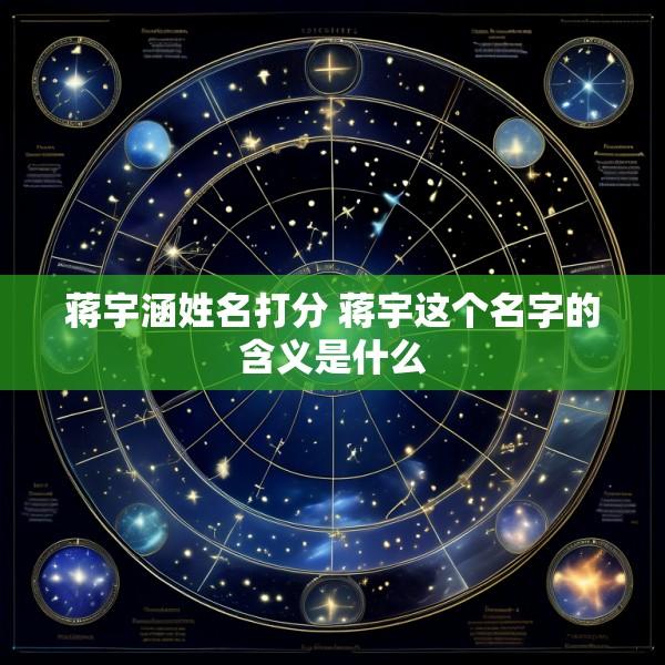 蒋宇涵姓名打分 蒋宇这个名字的含义是什么