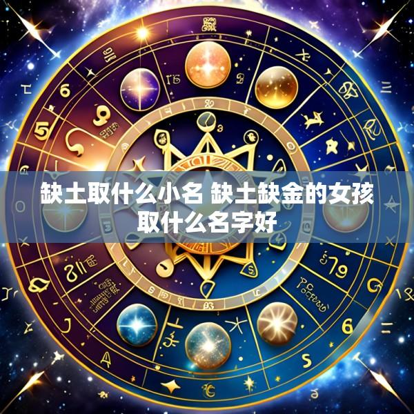 缺土取什么小名 缺土缺金的女孩取什么名字好