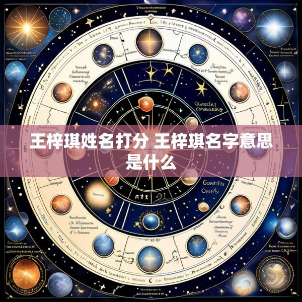 王梓琪姓名打分 王梓琪名字意思是什么