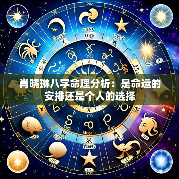 肖晓琳八字命理分析：是命运的安排还是个人的选择