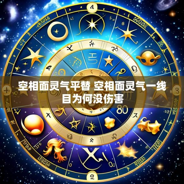 空相面灵气平替 空相面灵气一线目为何没伤害