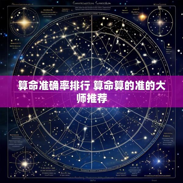算命准确率排行 算命算的准的大师推荐