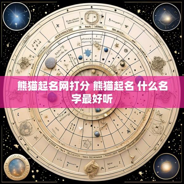 熊猫起名网打分 熊猫起名 什么名字最好听