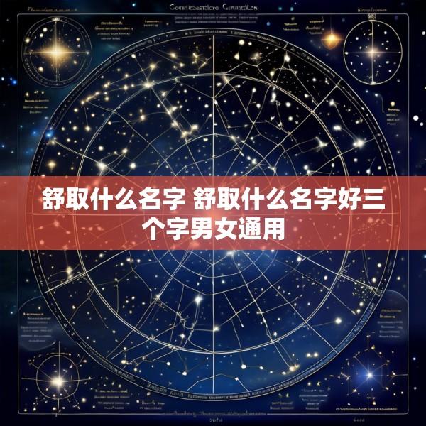 舒取什么名字 舒取什么名字好三个字男女通用