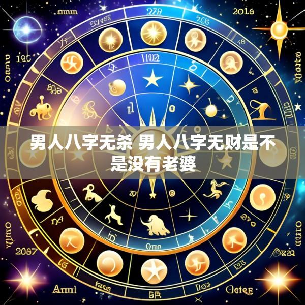 男人八字无杀 男人八字无财是不是没有老婆