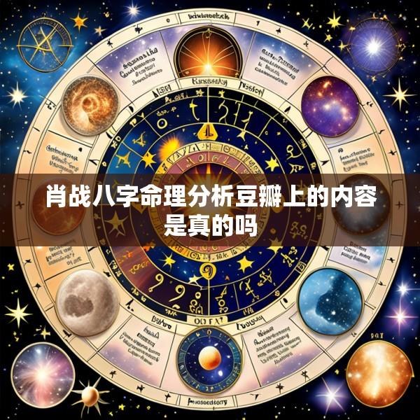 肖战八字命理分析豆瓣上的内容是真的吗