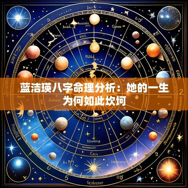 蓝洁瑛八字命理分析：她的一生为何如此坎坷
