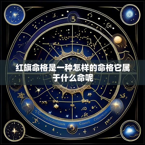 红旗命格是一种怎样的命格它属于什么命呢