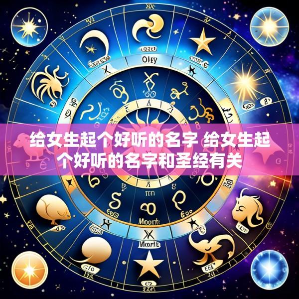 给女生起个好听的名字 给女生起个好听的名字和圣经有关