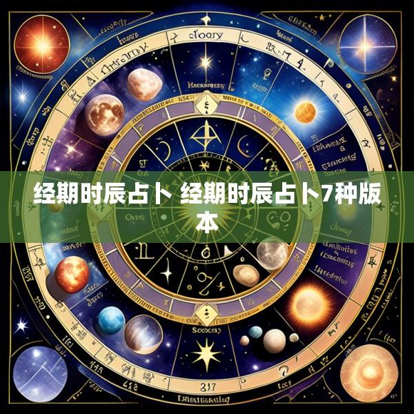 经期时辰占卜 经期时辰占卜7种版本