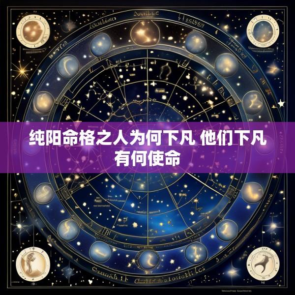 纯阳命格之人为何下凡 他们下凡有何使命