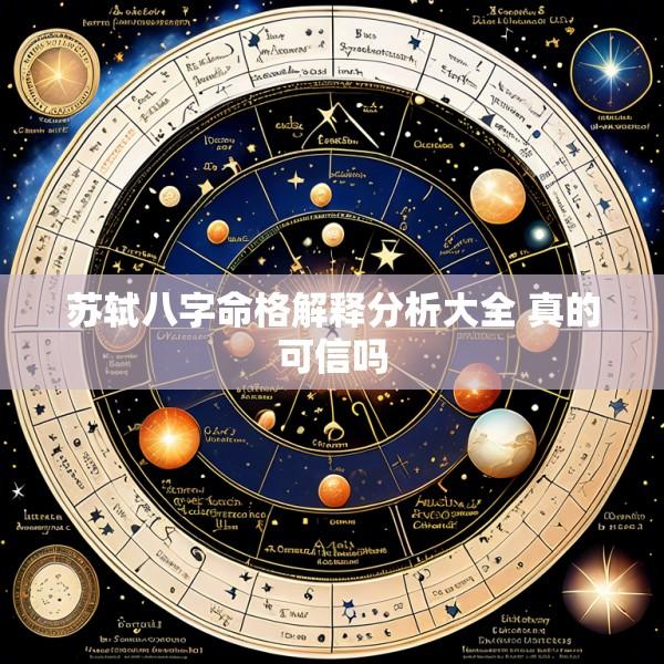 苏轼八字命格解释分析大全 真的可信吗