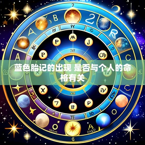 蓝色胎记的出现 是否与个人的命格有关