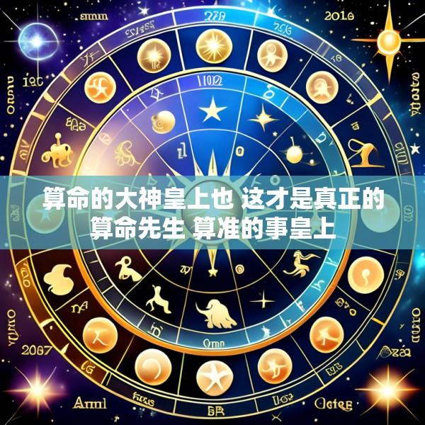 算命的大神皇上也 这才是真正的算命先生 算准的事皇上
