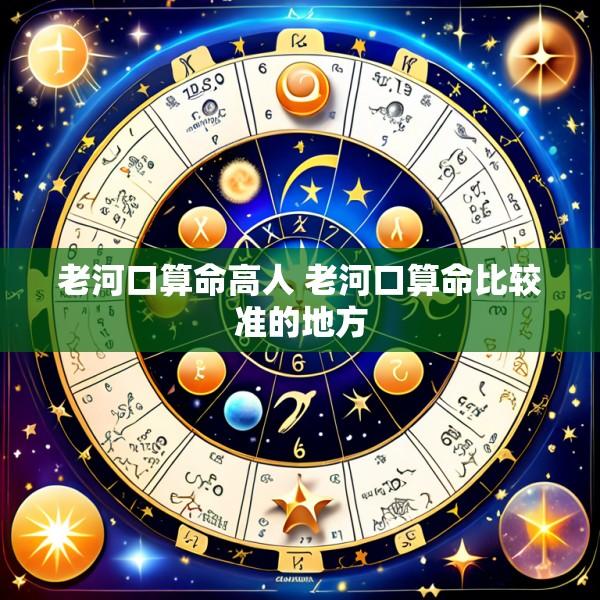 老河口算命高人 老河口算命比较准的地方
