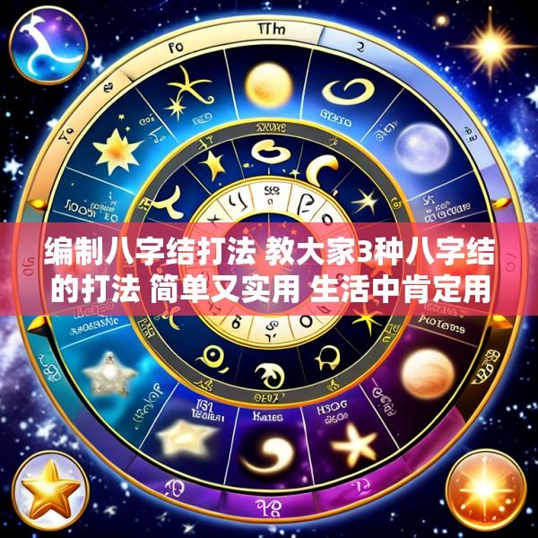 编制八字结打法 教大家3种八字结的打法 简单又实用 生活中肯定用得到