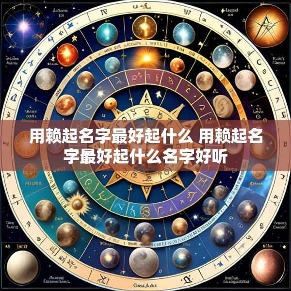 用赖起名字最好起什么 用赖起名字最好起什么名字好听