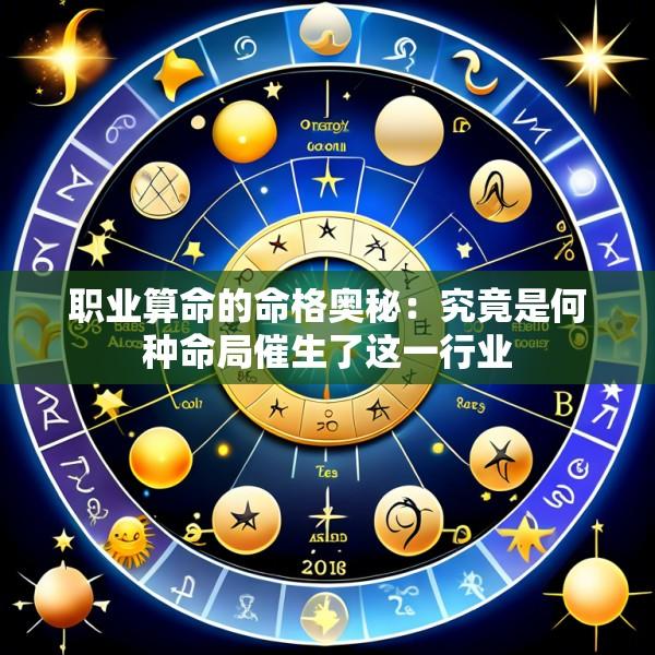 职业算命的命格奥秘：究竟是何种命局催生了这一行业