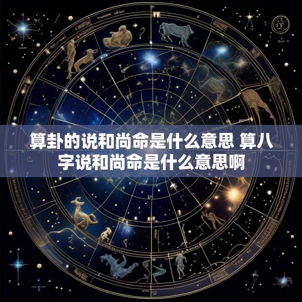 算卦的说和尚命是什么意思 算八字说和尚命是什么意思啊