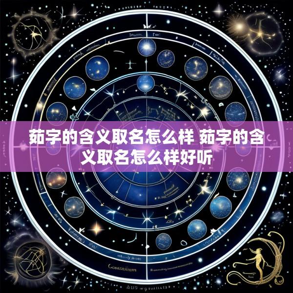 茹字的含义取名怎么样 茹字的含义取名怎么样好听